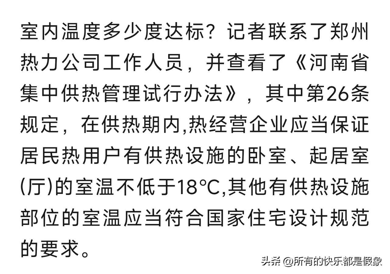 供暖期间，室内温度不低于18℃即为合格，就是耍流氓！