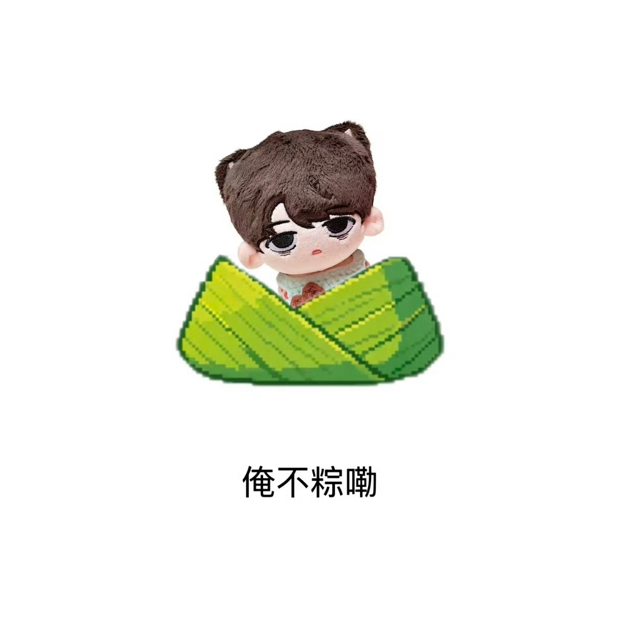 睡不鑫  睡祖粽 睡不鑫 娃永一