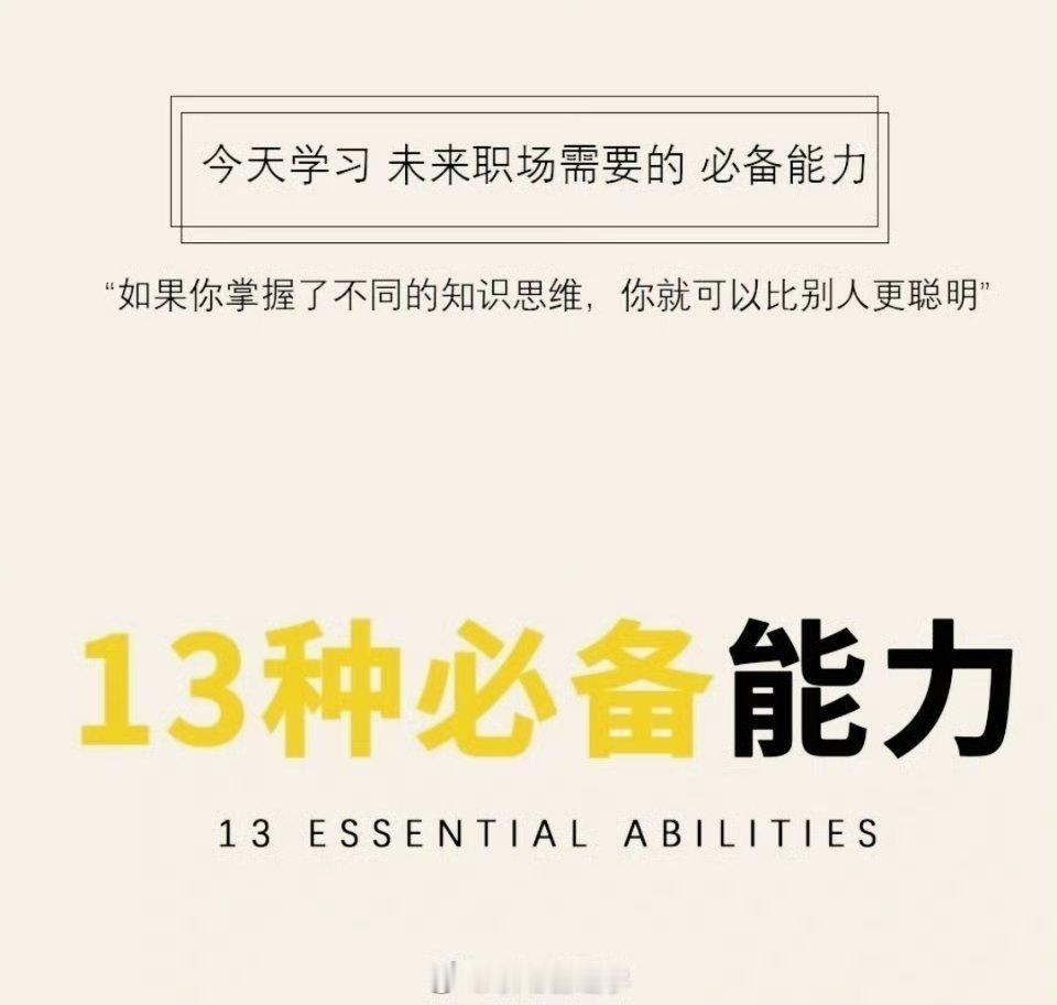 未来人才必备的13种能力。 