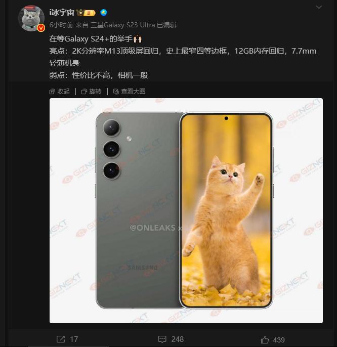 史诗级升级！曝三星S24+上2K屏和12GB运存了，而且还是S24 Ultra同