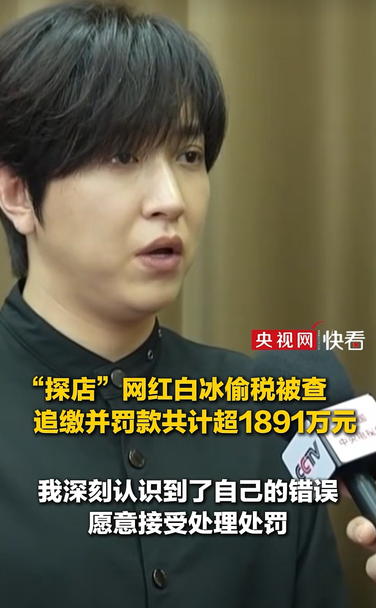 4月28日，税务总局通报网红白冰偷逃税款，2021—2024年，他通过转换收入性