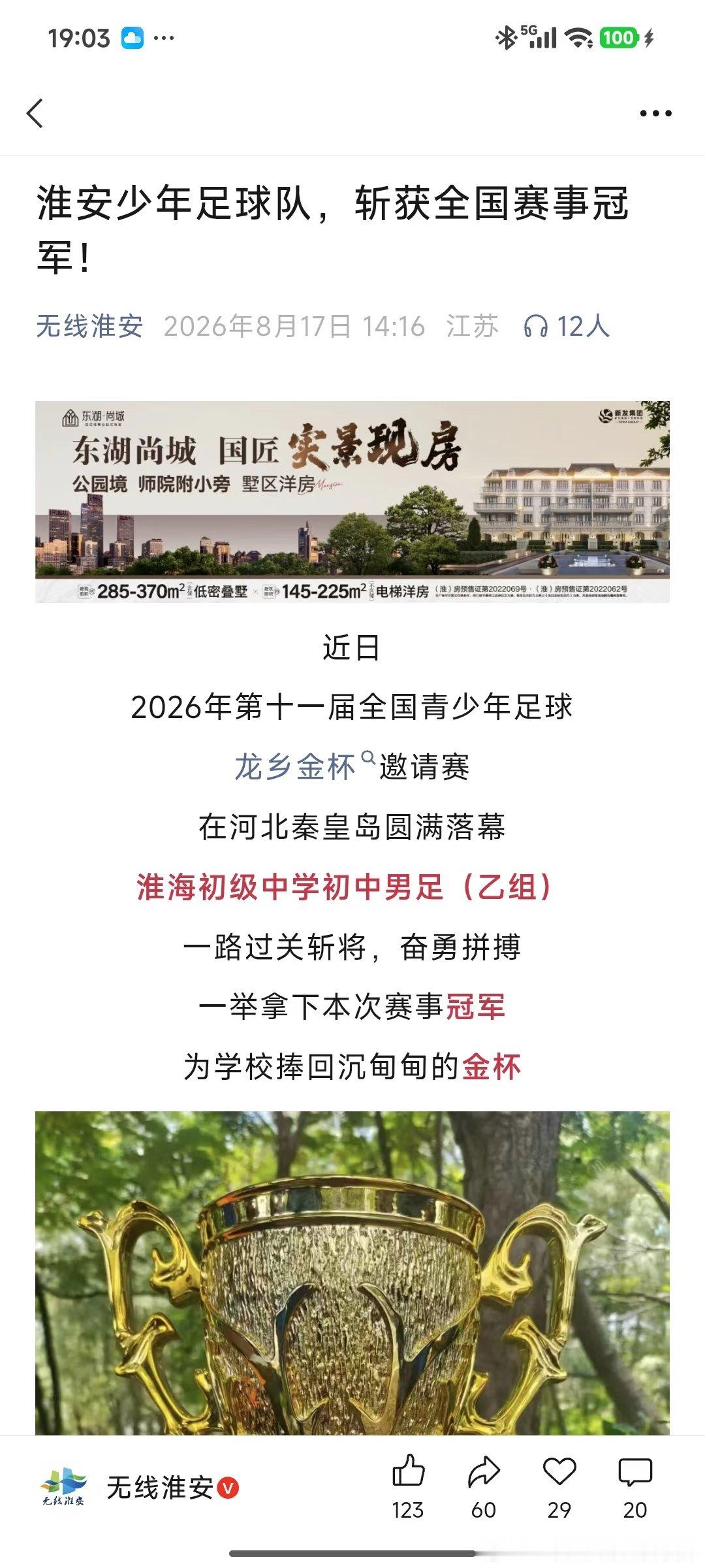 祝贺淮安淮海中学队获得初中组全国冠军。这批小球员未来可期，或许几年后就会出现在苏
