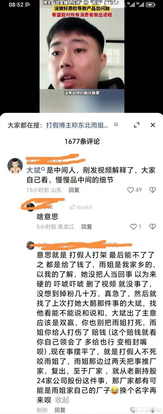 #东北雨姐团队称红薯粉条应该有问题#中间人百万打假网红大斌想全身而退，发视频不参