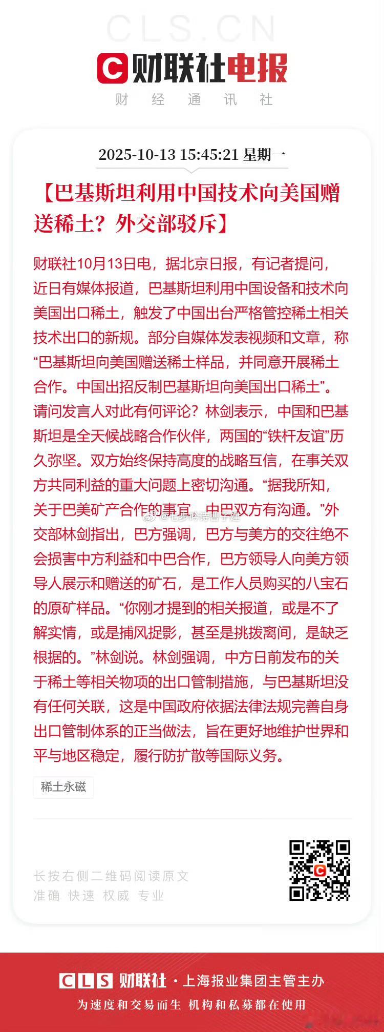 中方回应巴基斯坦向美国赠送稀土媒体报道是不了解实情，捕风捉影，甚至是挑拨离间 ​