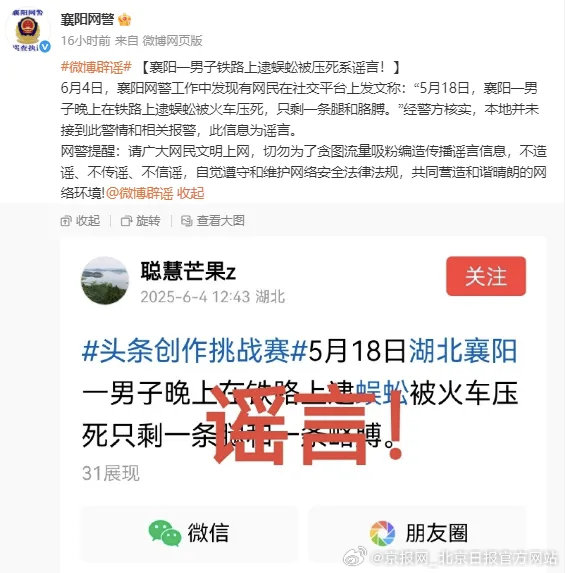 #警方辟谣男子铁路上逮蜈蚣被压死#【#男子逮蜈蚣被火车压死系谣言#】6月4日，襄