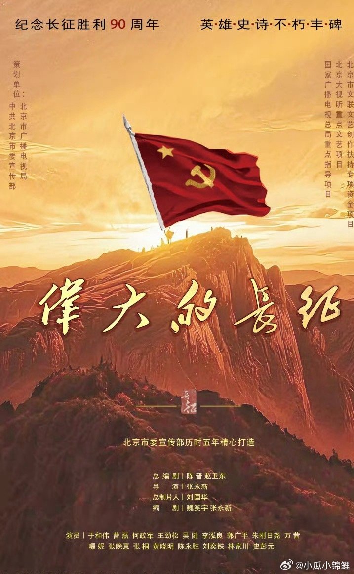 伟大的长征杀青  重大革命历史题材电视剧《伟大的长征》，历经近九个月拍摄，辗转浙