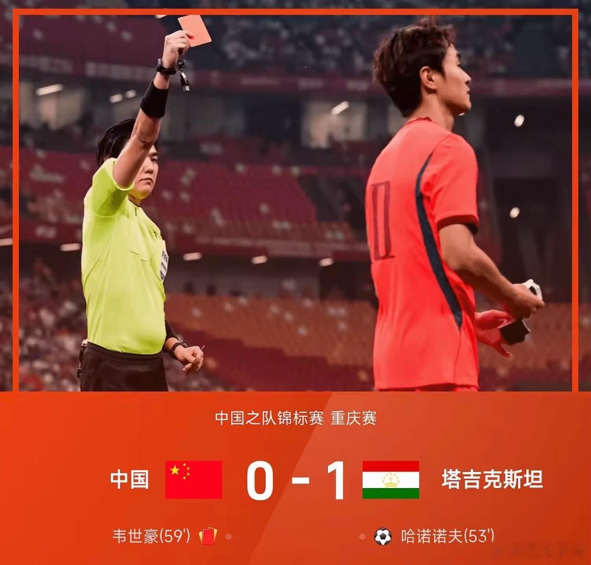 友谊赛战报：韦世豪染红，十人国足0-1塔吉克斯坦遭3连败10月06日中国之队锦标
