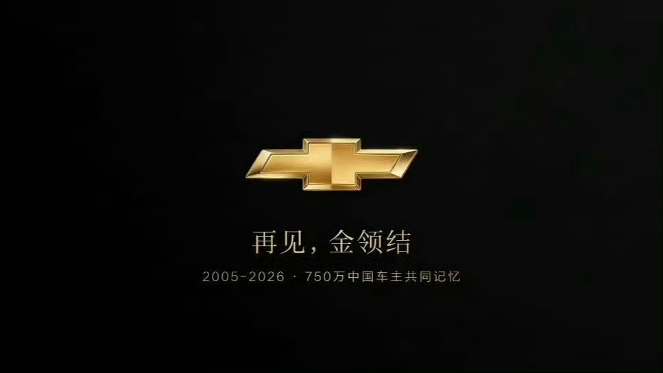 雪佛兰退出中国沉舟侧畔千帆过，病树前头万木春没有只升不降的波浪，市场残酷又真实再