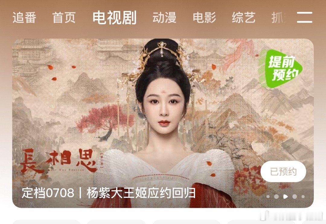 杨紫长相思2站内大屏 ​​​