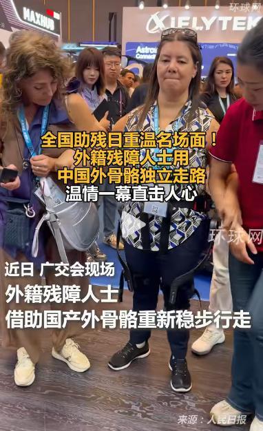 全国助残日必看名场面！外籍残障人士穿中国外骨骼独立走路，这一幕直击人心！

5 