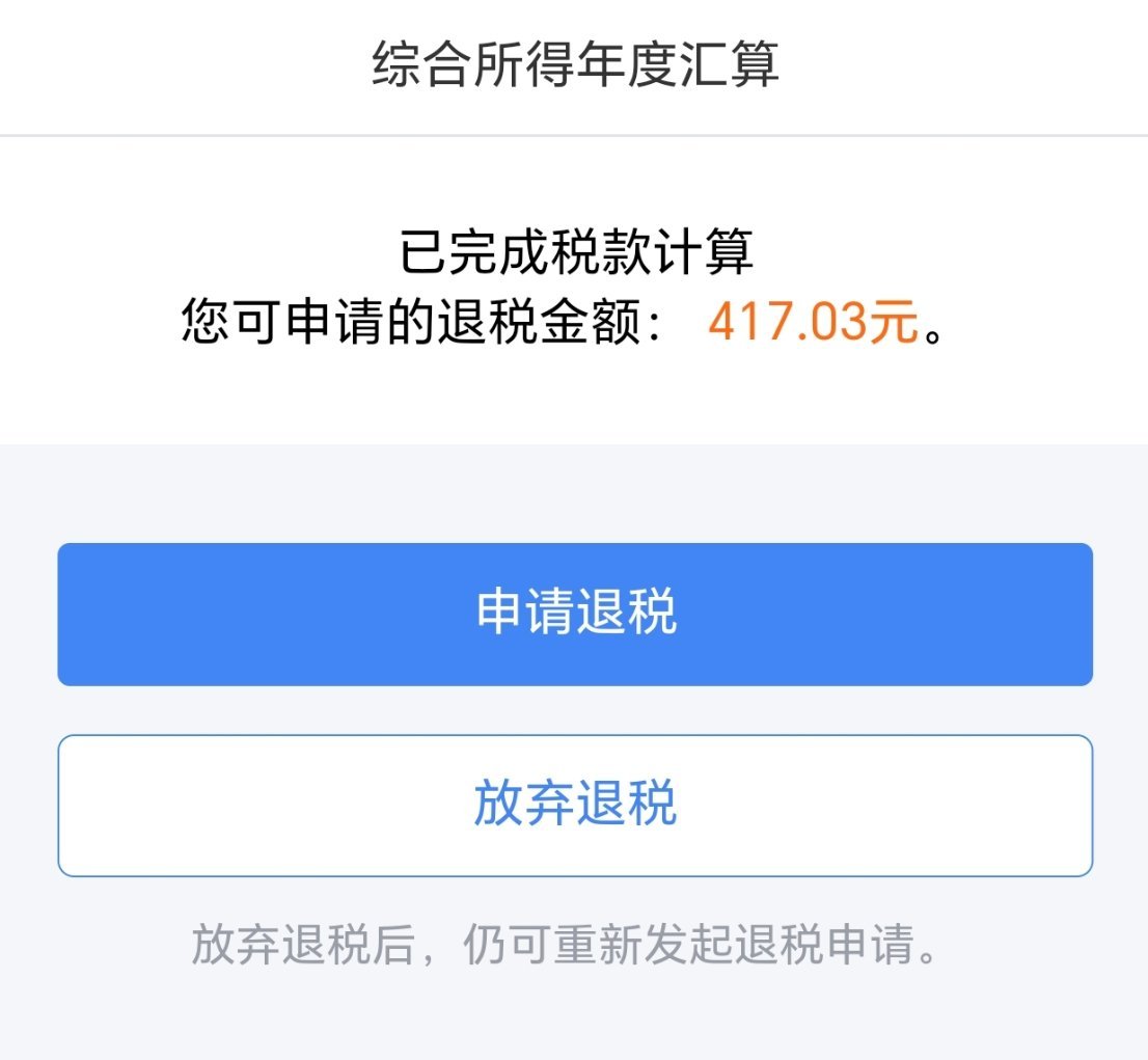 深夜话题：你年度汇算退税了吗？退了多少？你去年交了多少税？超7000万人申请退税