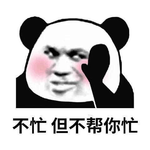 熊猫图表情包｜打工人表情包表情包[超话] ​​​