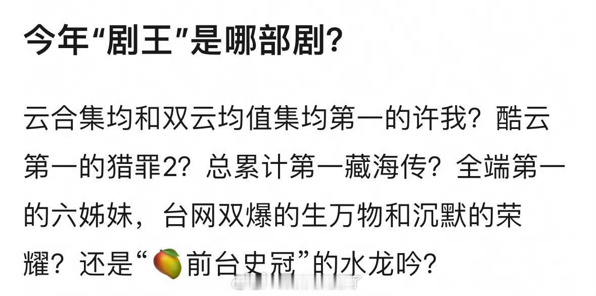 今年的“剧王”你觉得是哪一部？云合集均和双云均值集均第一的许我？酷云第一的猎罪2