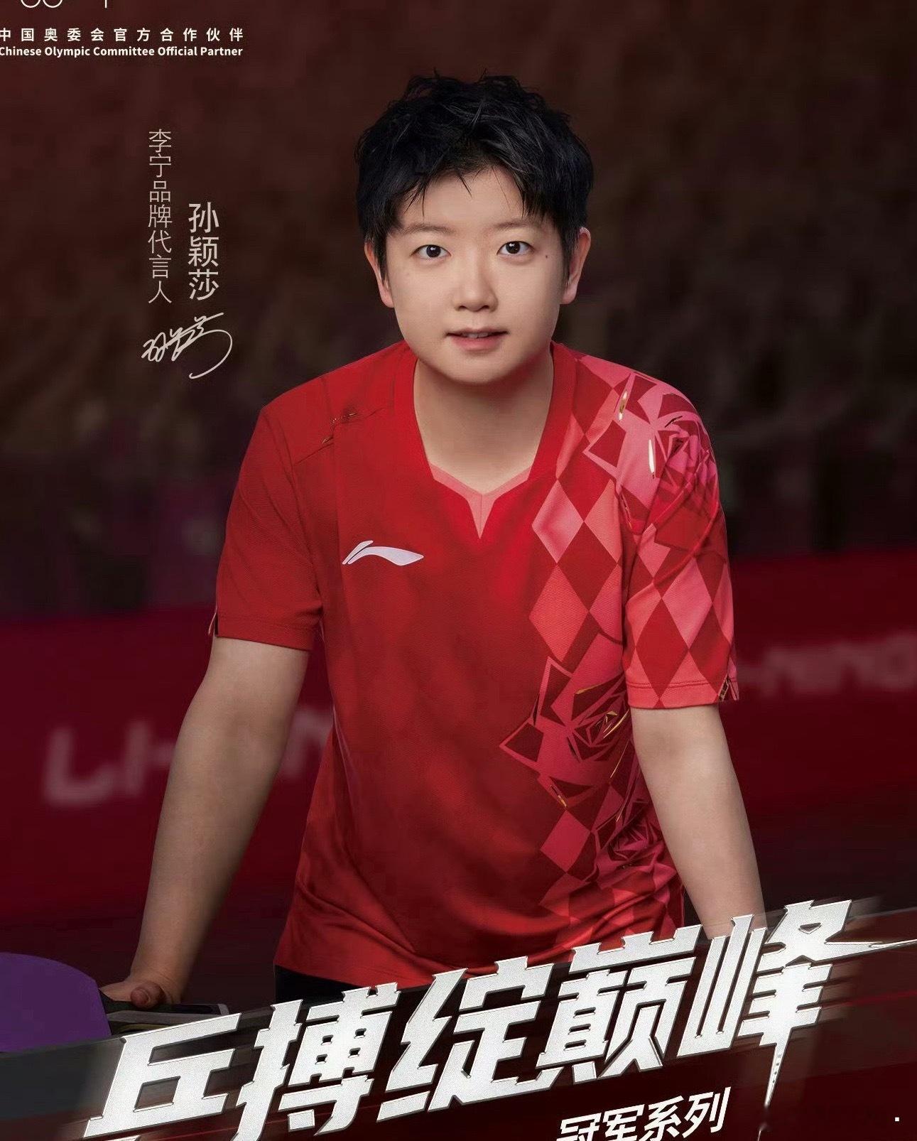 玫瑰人生它来了孙颖莎