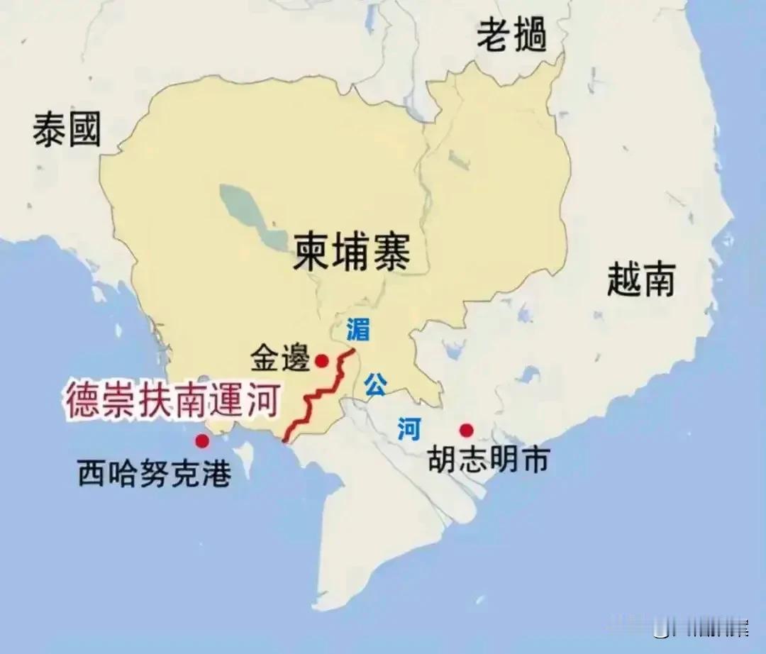 从地缘政治角度来说，我国帮助柬埔寨逐渐扶南运河，是一招好棋。
老挝和柬埔寨从湄公