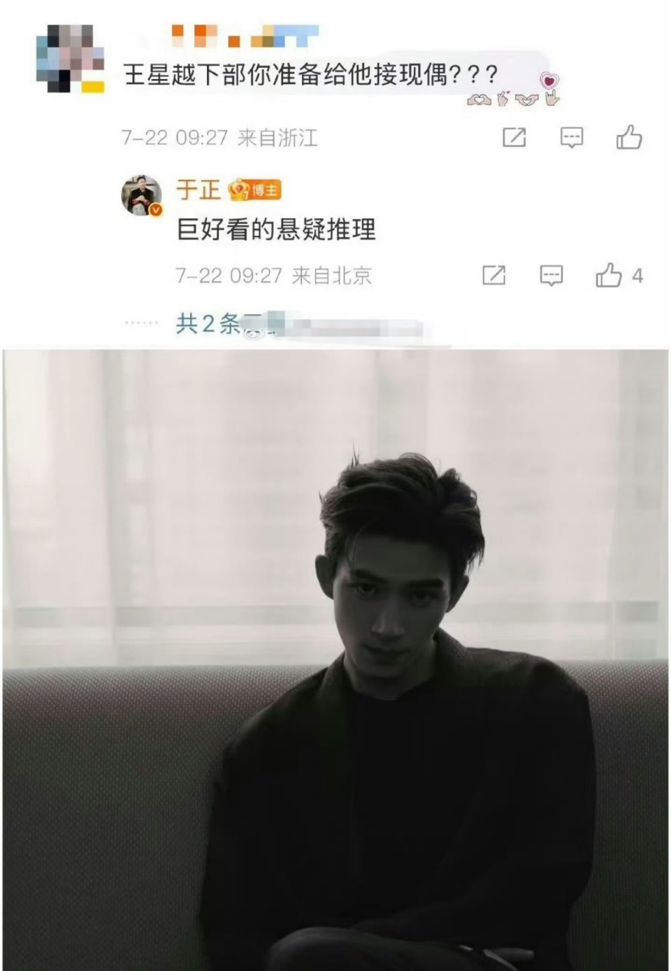 于正说，给王星越下部剧接的是悬疑推理剧。大家猜是和张小斐的《猎心》 ​​​