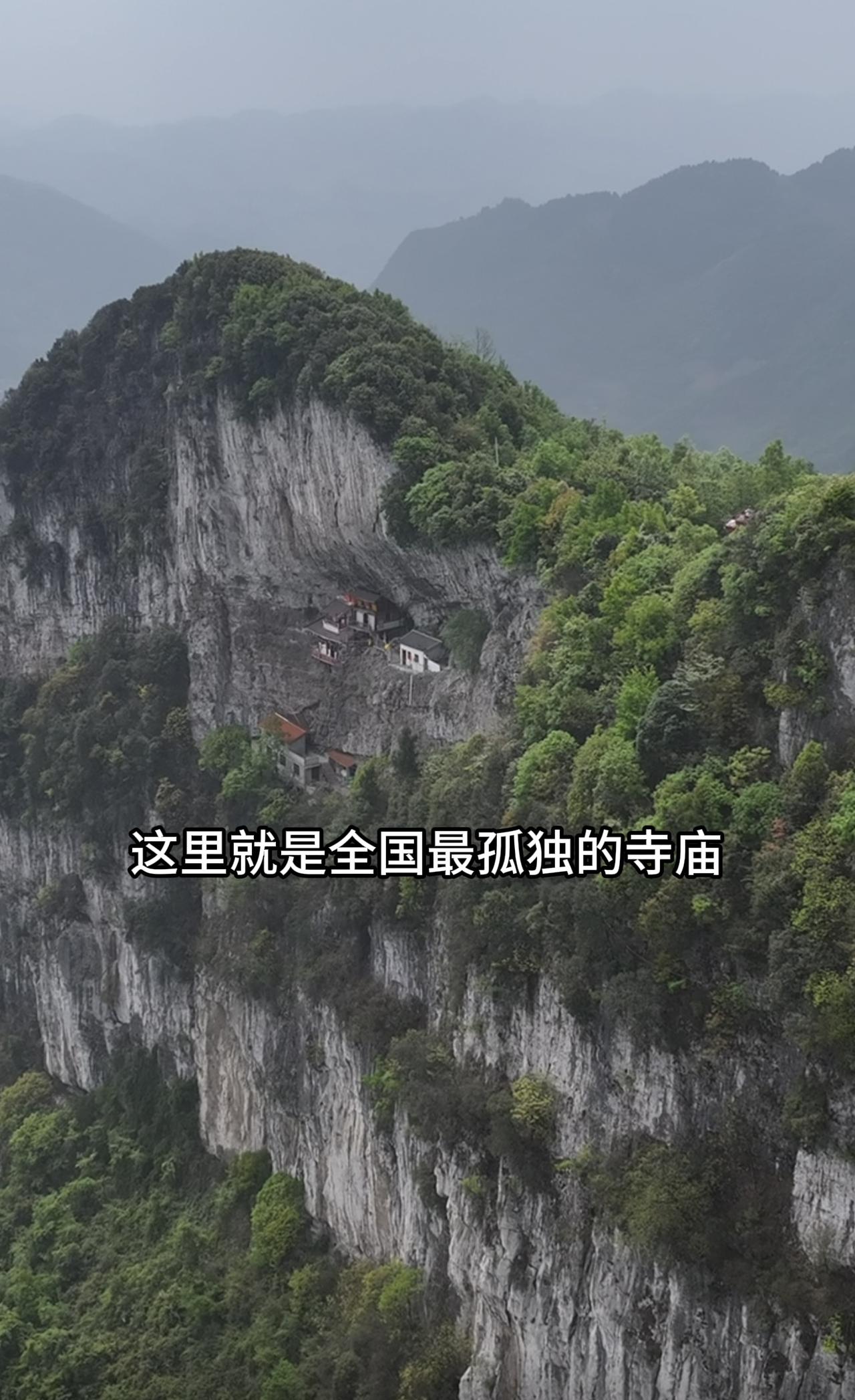 全国最孤独的寺庙，一寺一僧人，至今有一百多年的历史，这是一座挂在深山绝壁上的百年
