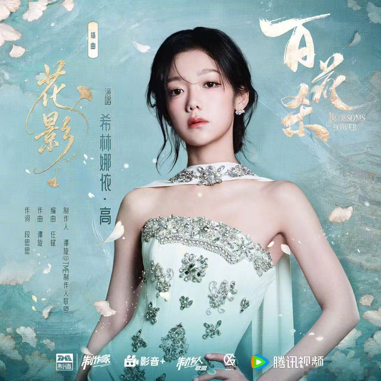 希林娜依高献唱百花杀OST倾情献唱影视剧《百花杀》插曲《花影》，婉转歌声藏尽繁花