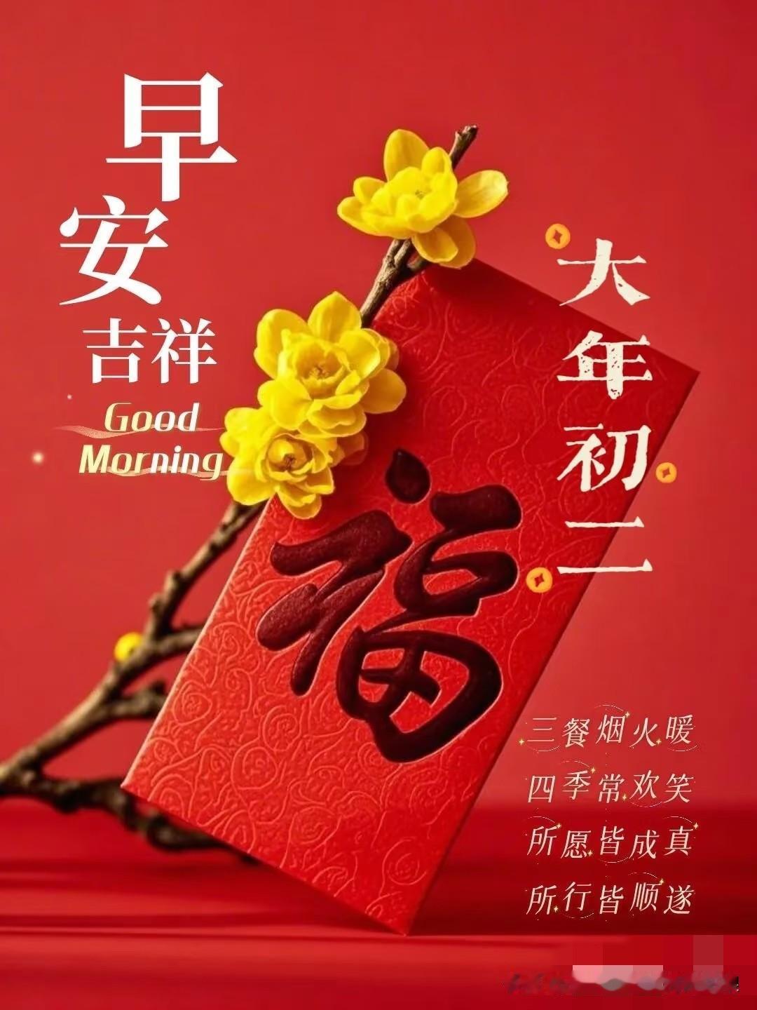 大年初二，迎财接福！门迎百福，户纳千祥。愿马年的我们：手里有活，兜里有钱，心中无