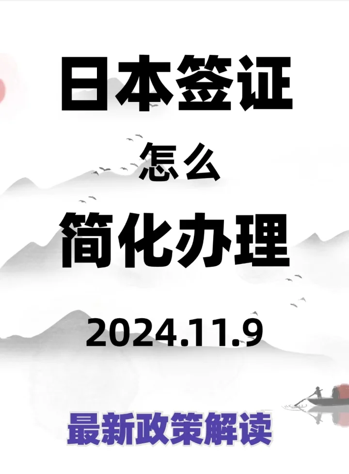 日本签证最新简化政策解读