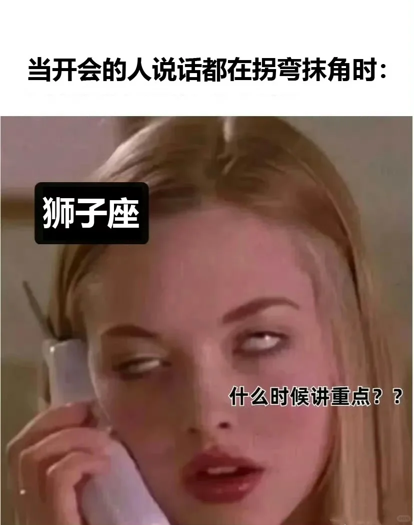 狮子座：听不了一点废话