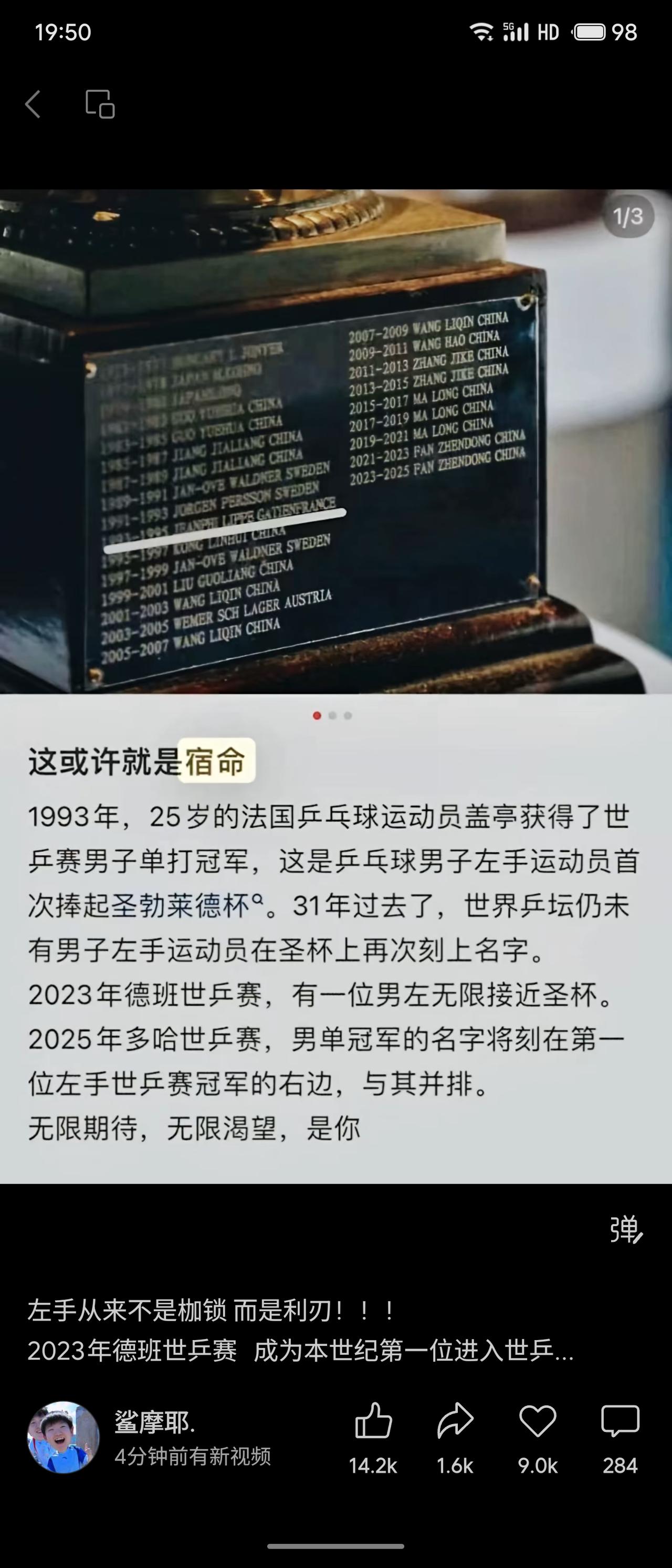 天南地北大拜年1993年盖亭成为首位男左手世乒赛冠军，此后31年无人再夺圣勃莱德