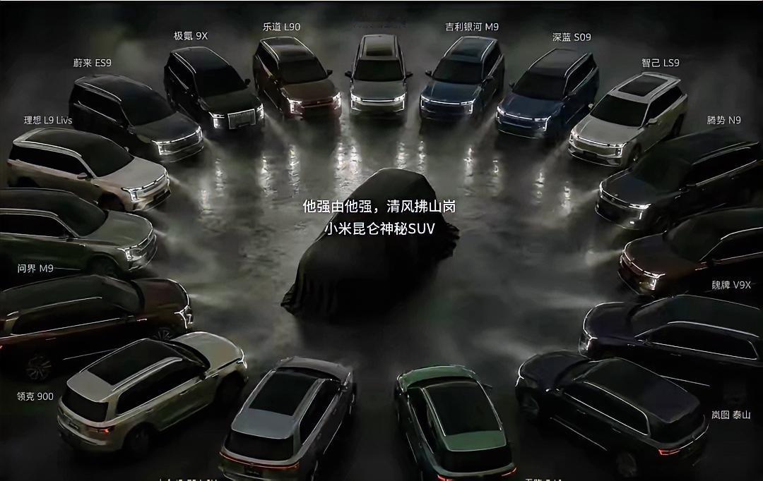 一张图体现今年9系旗舰SUV的竞争格局和压迫感，牌全都出了，就等小米YU9的神秘