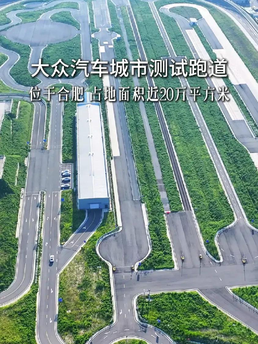 这是合肥哪？看上去威武又强大！

合肥大众测试跑道！面积也太大了吧？没导航会不会
