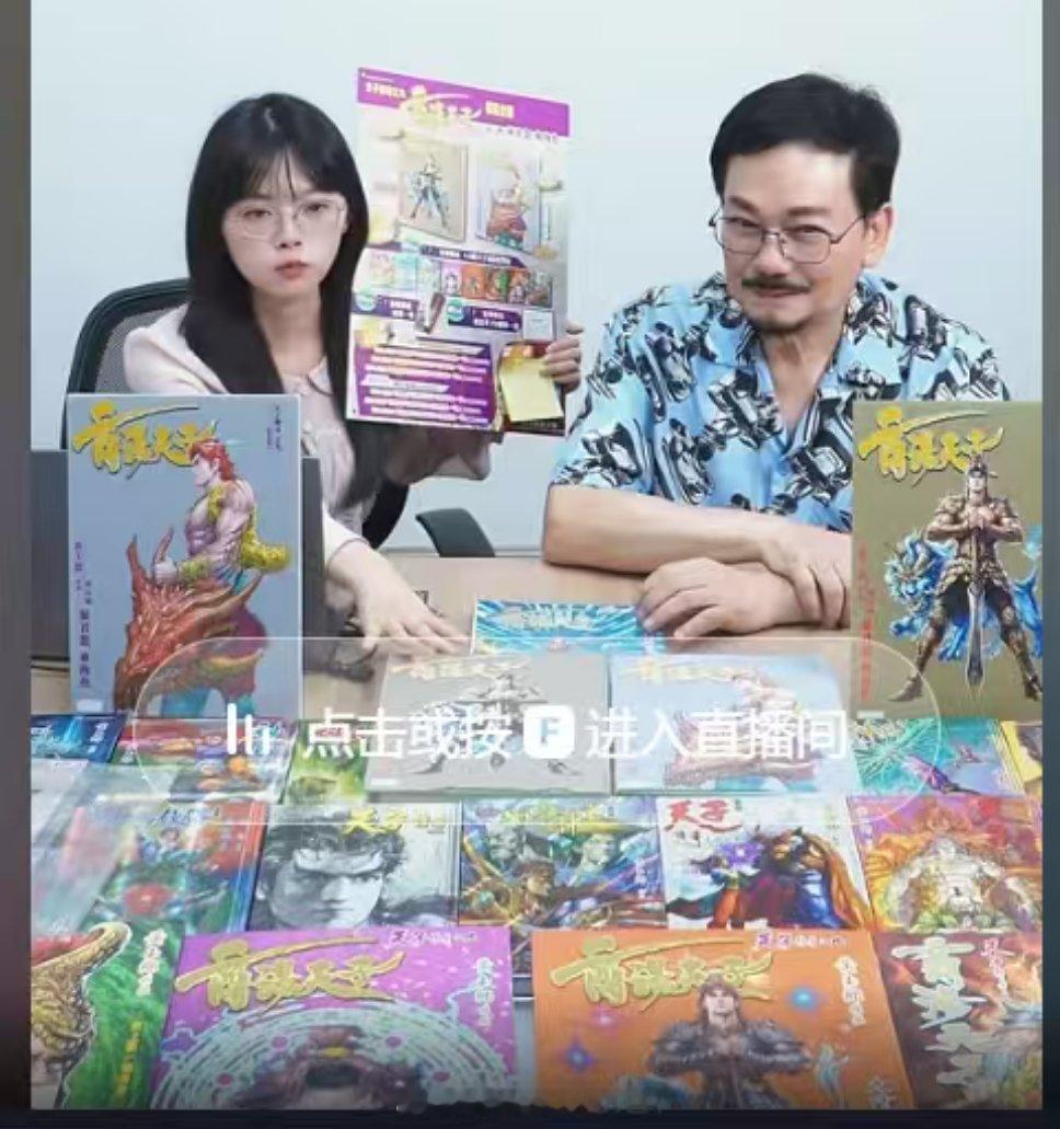 原来现在黄玉郎都要直播带货卖漫画啊