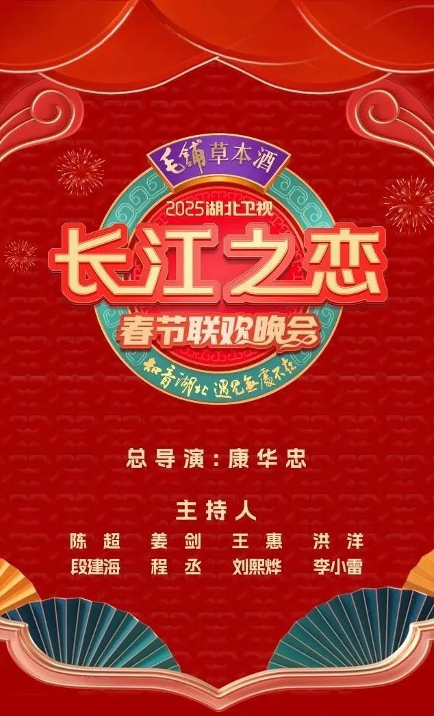 《长江之恋——2025湖北卫视春节联欢晚会》主阵容正式官宣。谭维维、沙宝亮、蔡国