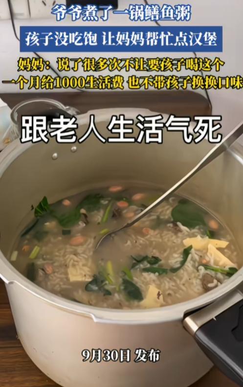 广东，妈妈给爷爷每个月一千生活费，爷爷煮了一锅鳝鱼粥，孩子没吃饱让妈妈帮忙点汉堡