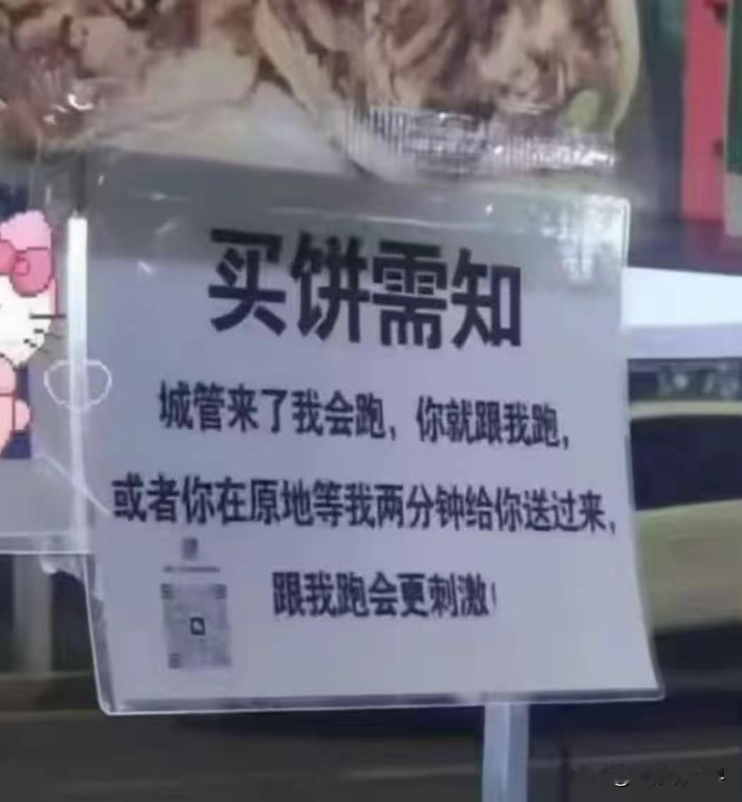流动摊烧饼小哥，为躲城管追赶，特意制作了买饼须知告示牌。

城管来了我会跑，你就