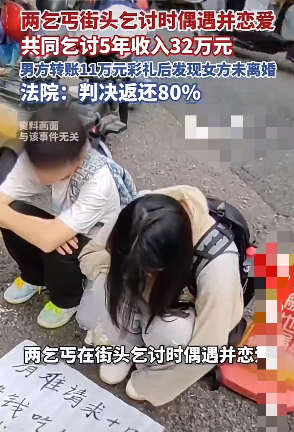 街头乞讨5年攒32万，同居女友竟是已婚？法院竟然这样判！

"我讨饭供你吃喝，你