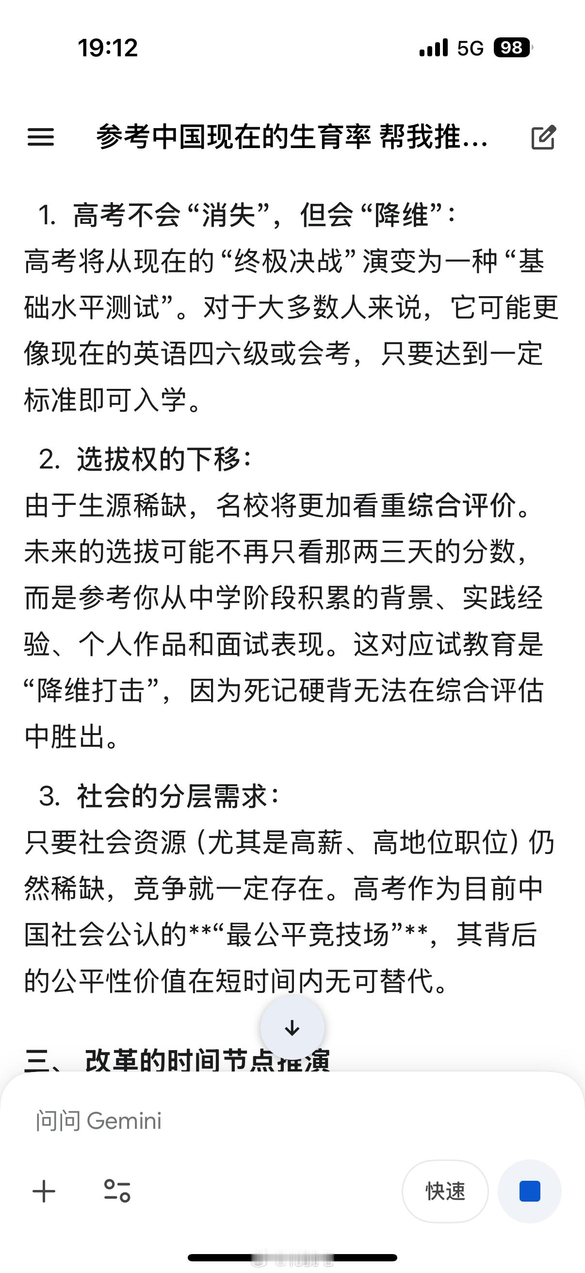 等车的时候让ai参考生育率，推演应试教育的现状何时改变，高考是否会消失。。这就是