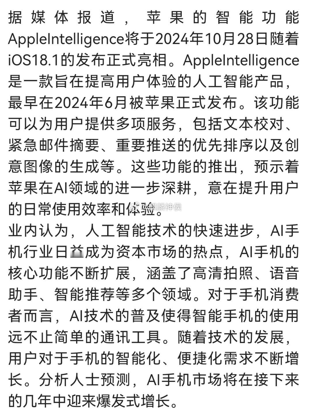 苹果28日将发布人工智能新产品，AI手机有望受市场关注 ​​​