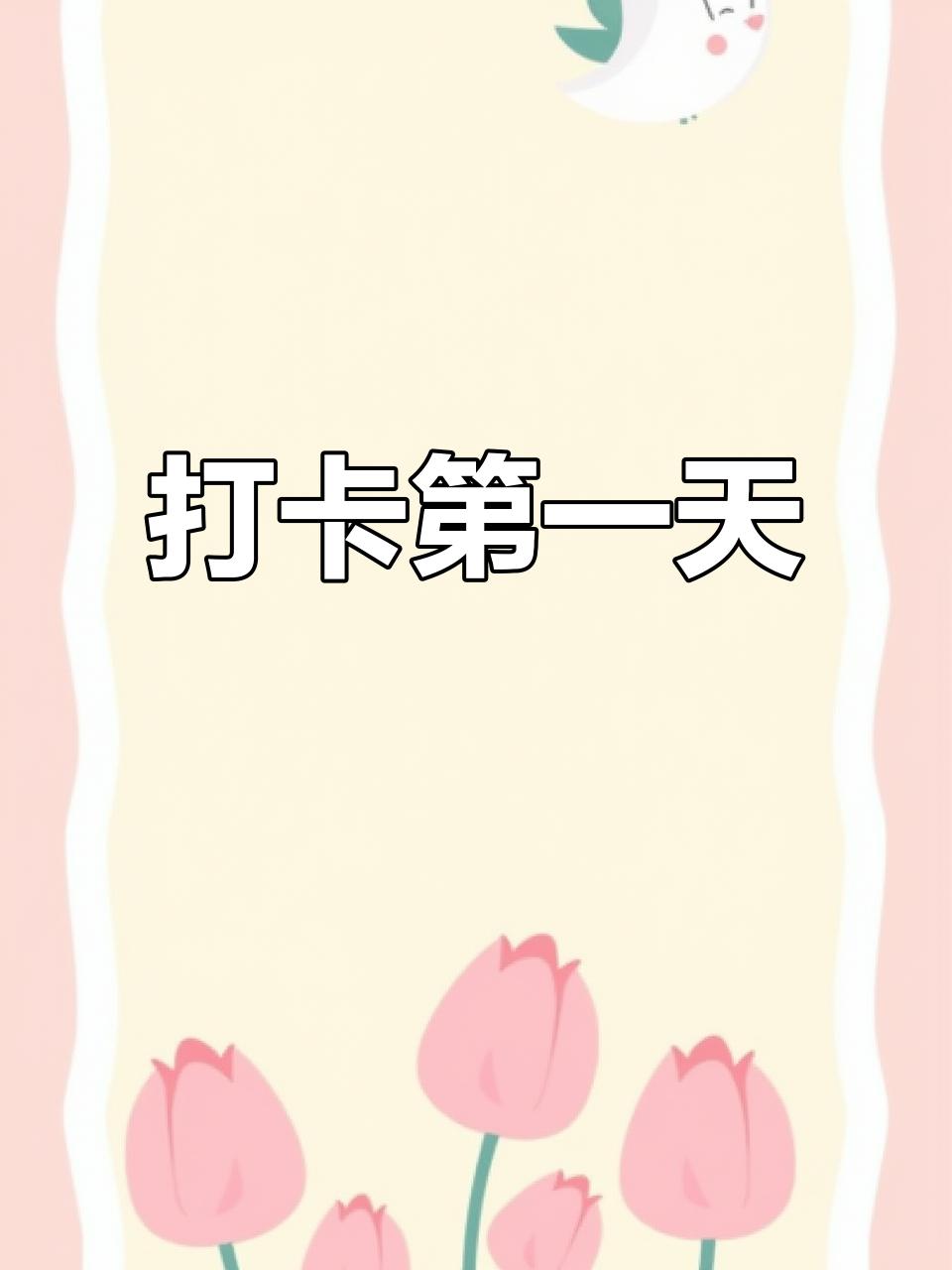 新年到啦，正是爱好打卡的好时候！我每年新年都有打卡的习惯。就说去年，我给自己定了