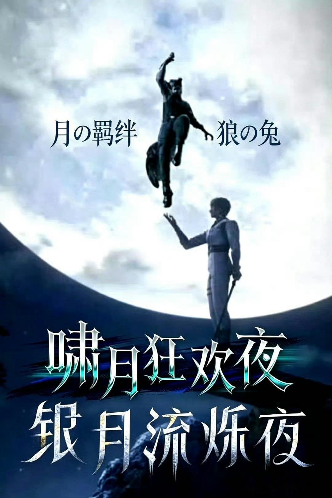 恋与深空 敖尹狼兔cp权威！我不允许你们不懂这对cp世人皆怕狼的尖牙，只有兔子敢
