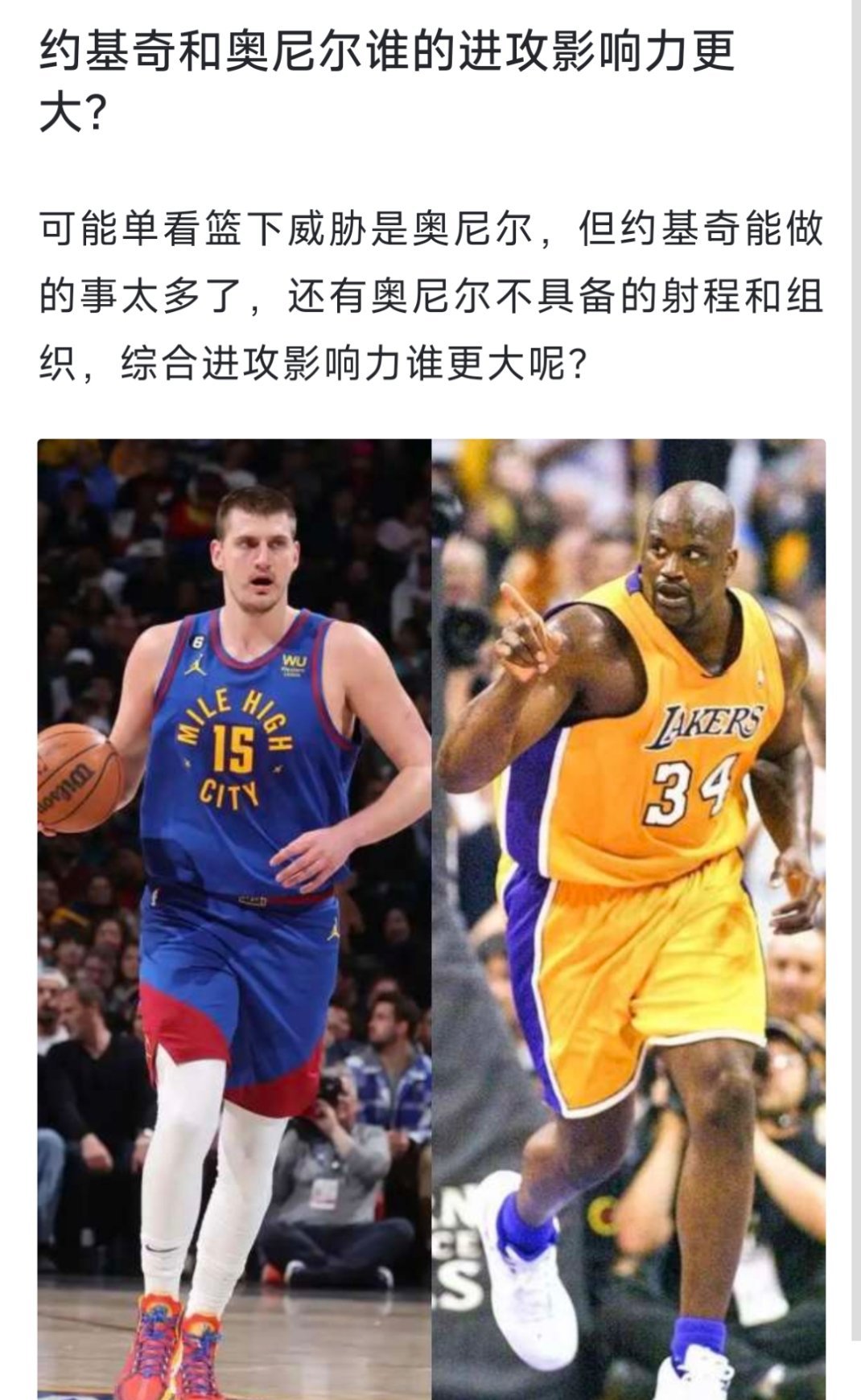 约基奇和奥尼尔谁的进攻影响力更大？[疑问][疑问][疑问] nba  NBA[超