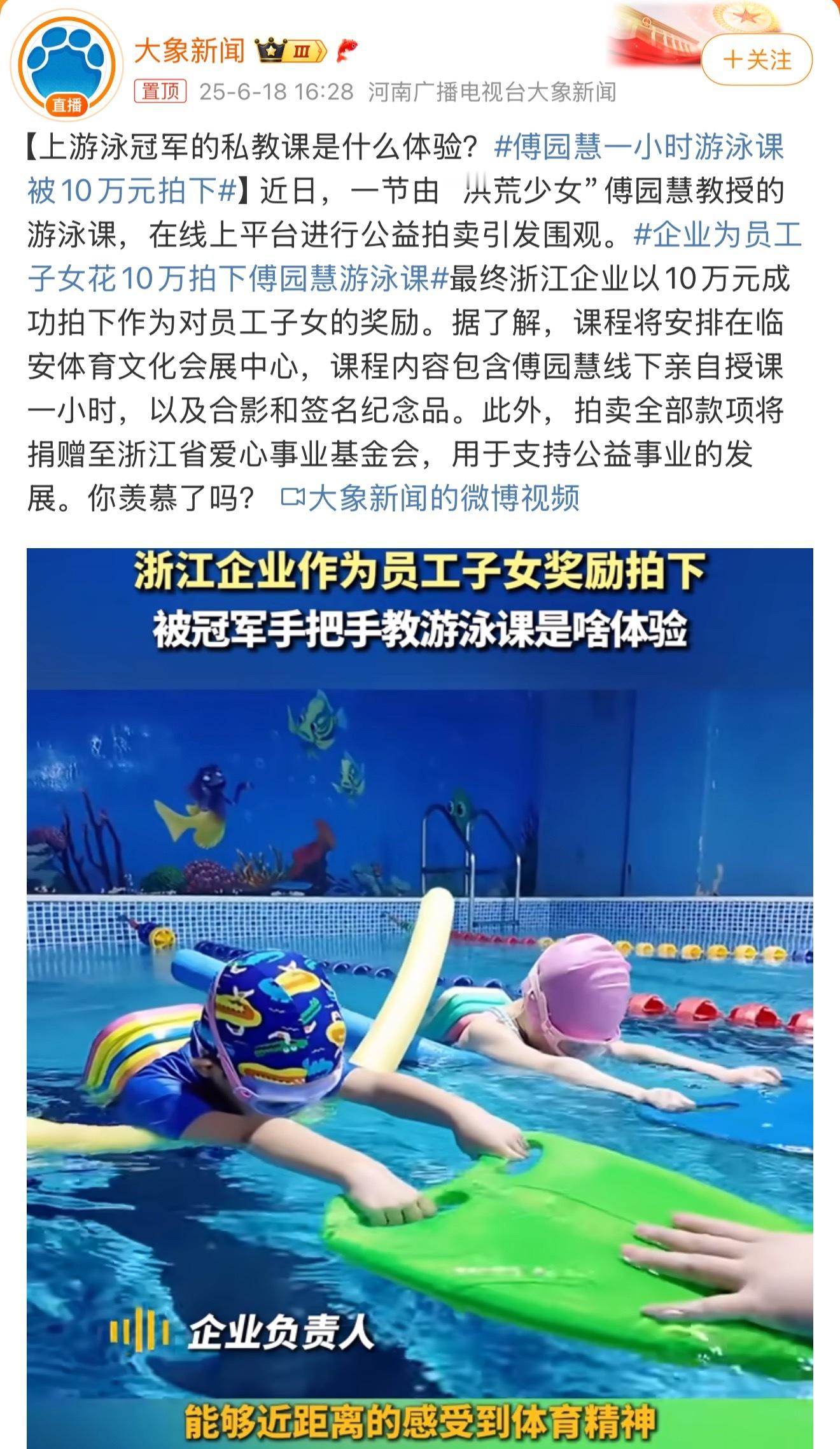 傅园慧一小时游泳课被10万元拍下既然是拍卖就是价高者得，企业拍下还上了个热搜，一