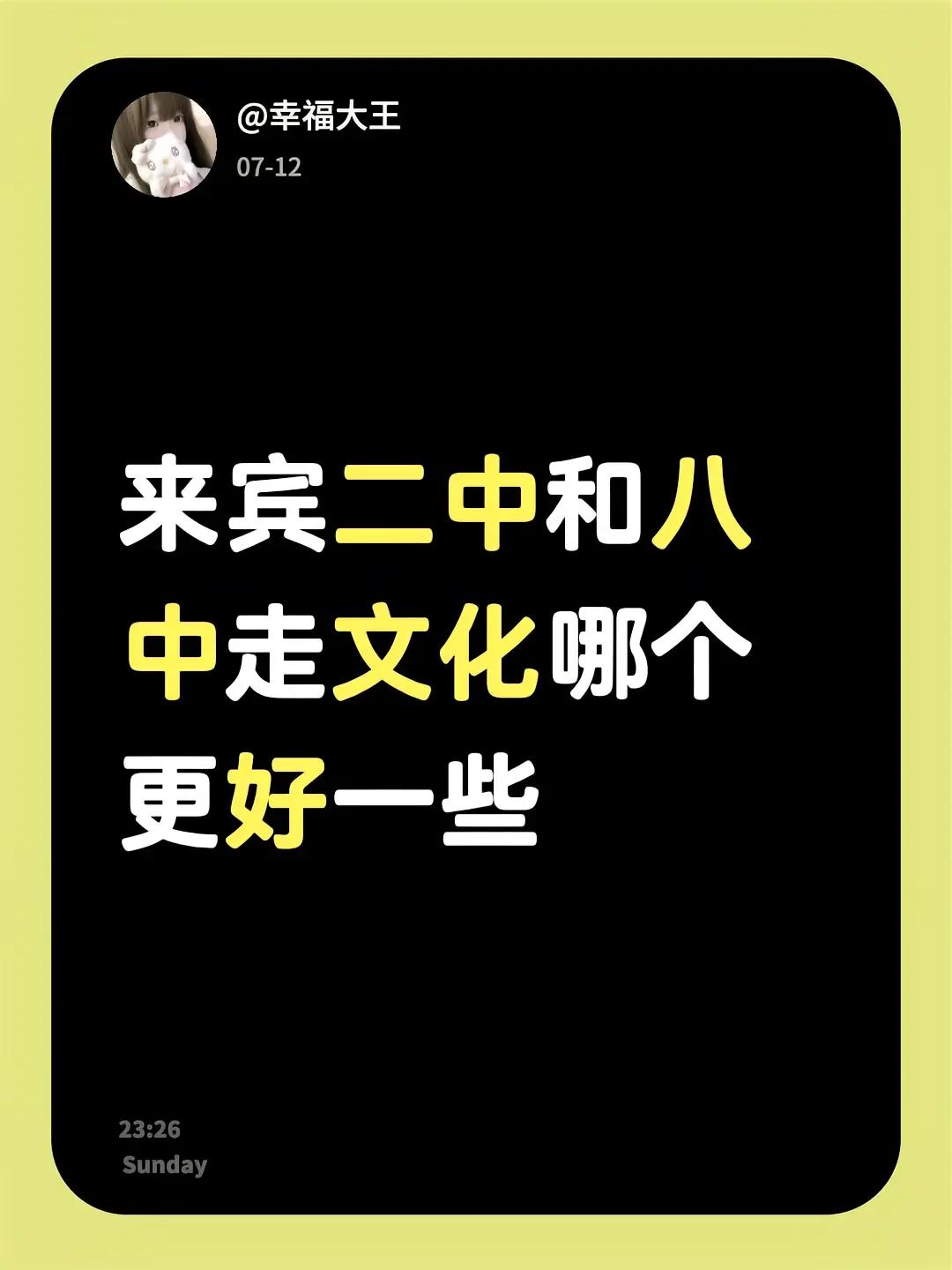 来宾二中和八中走文化哪个更好一些？？