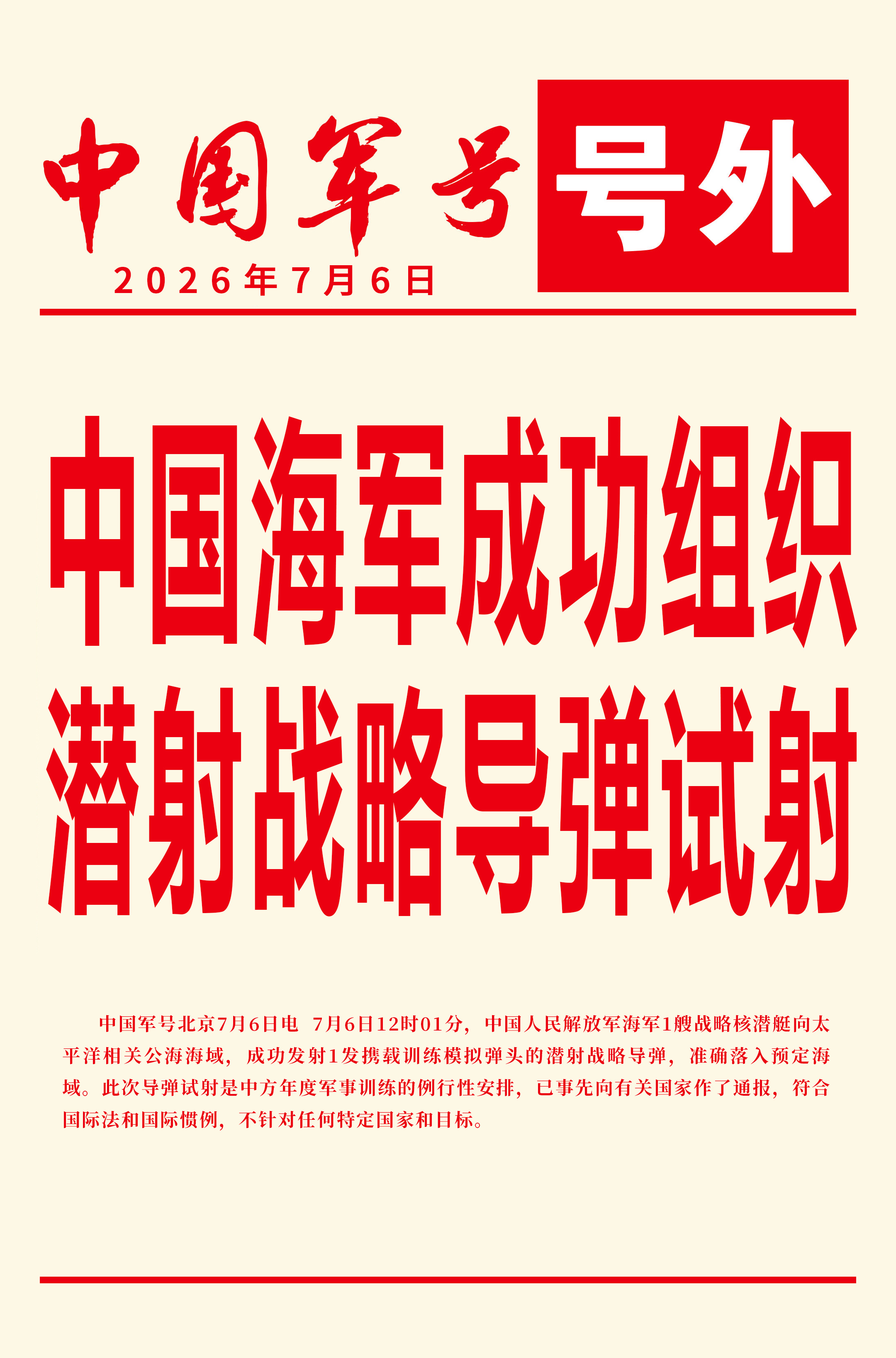 【海军成功组织潜射战略导弹试射】7月6日12时01分，中国人民解放军海军1艘战略