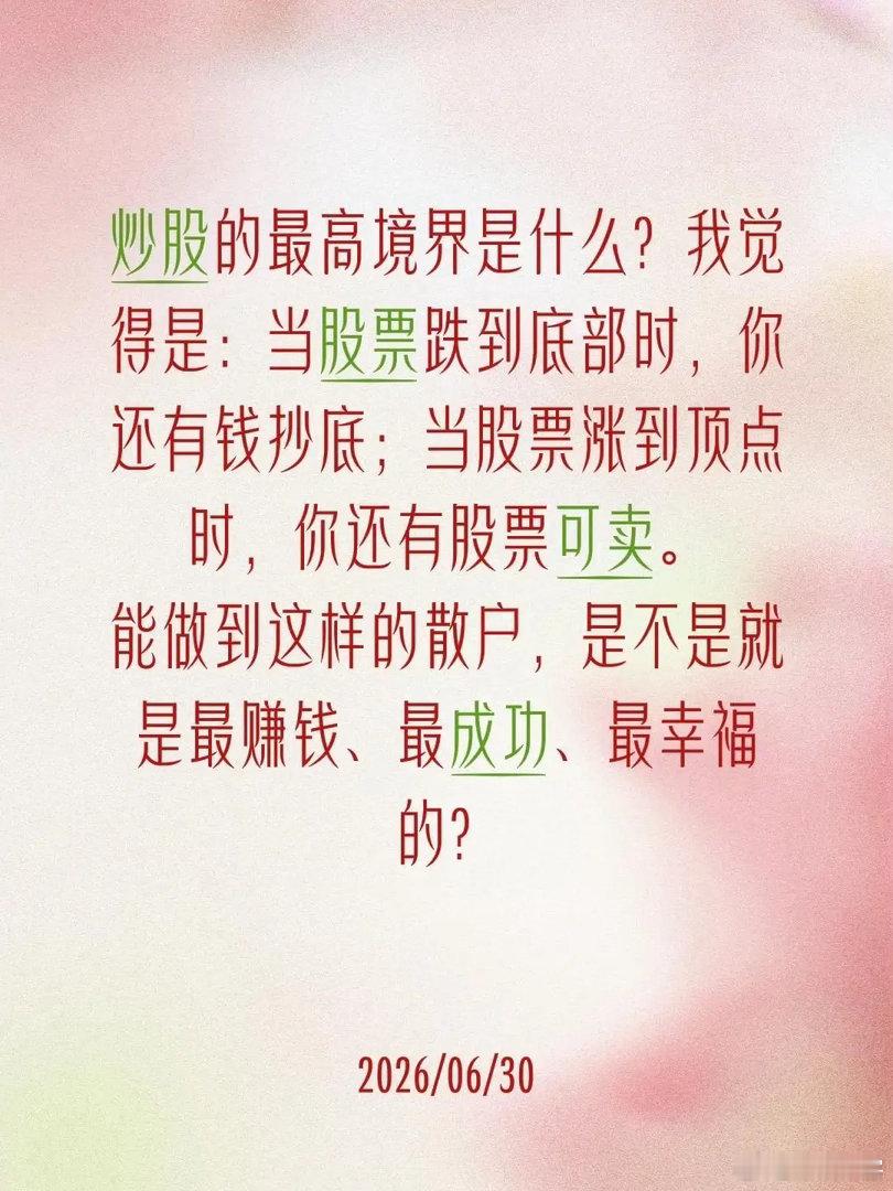 炒股的最高境界是什么？我觉得是：当股票跌到底部时，你还有钱抄底；当股票涨到顶点时