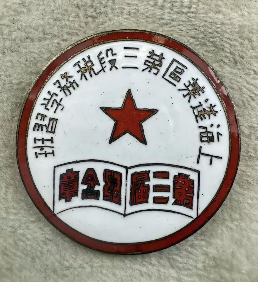 上海蓬莱区第三段税务学习单第三届纪念章