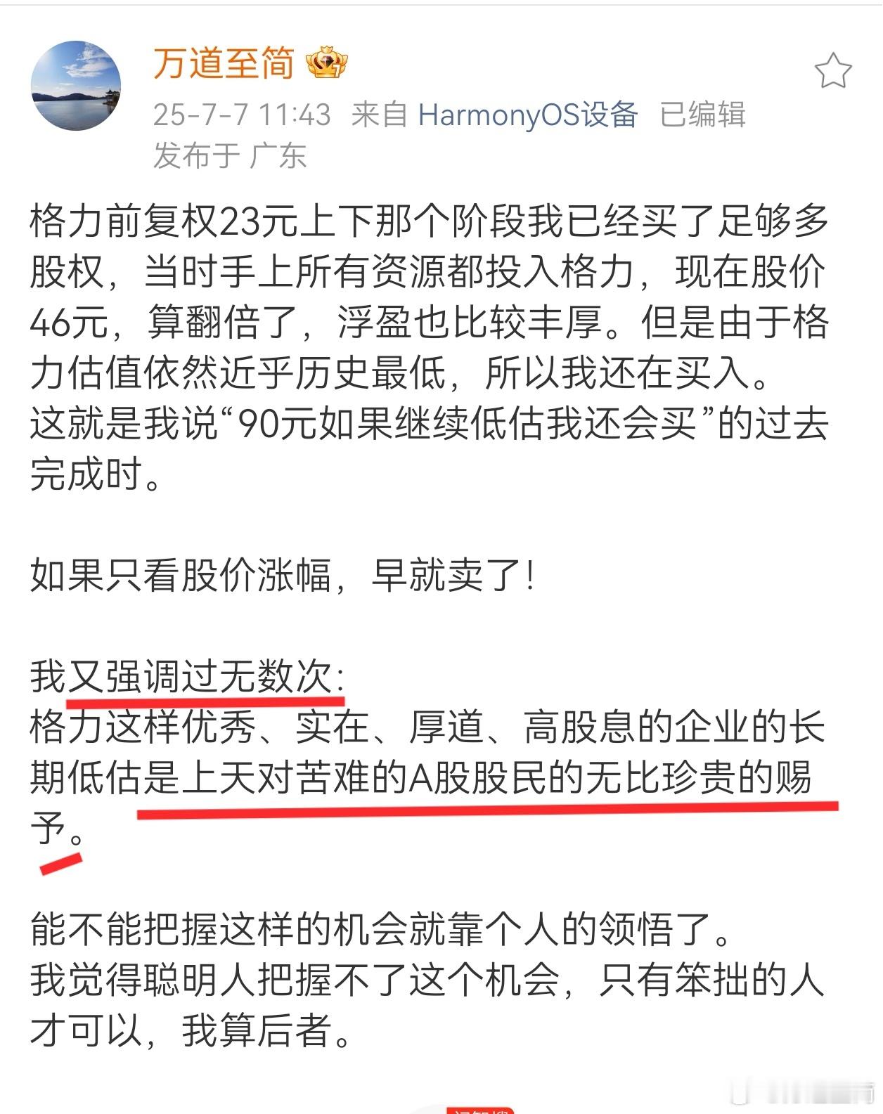 不管别人是否认可格力就是对多灾多难的亿万A股股民最宝贵的馈赠，我发自内心这样认可