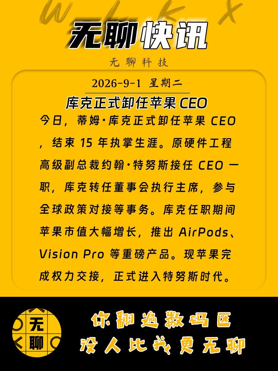 【库克正式卸任苹果CEO 】今日，蒂姆・库克正式卸任苹果 CEO，结束 15 年