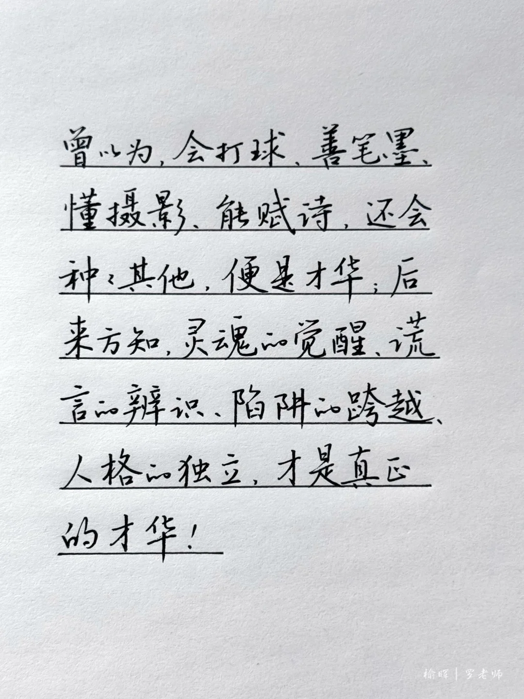 真正的才华，是灵魂觉醒，人格独立！