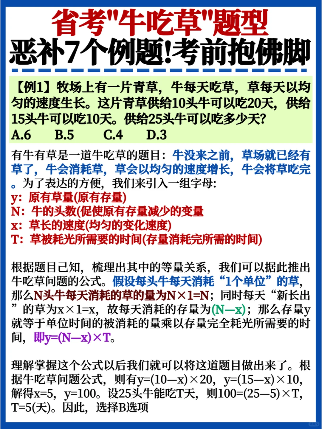 看这篇就够了💯省考牛吃草题型7大例题