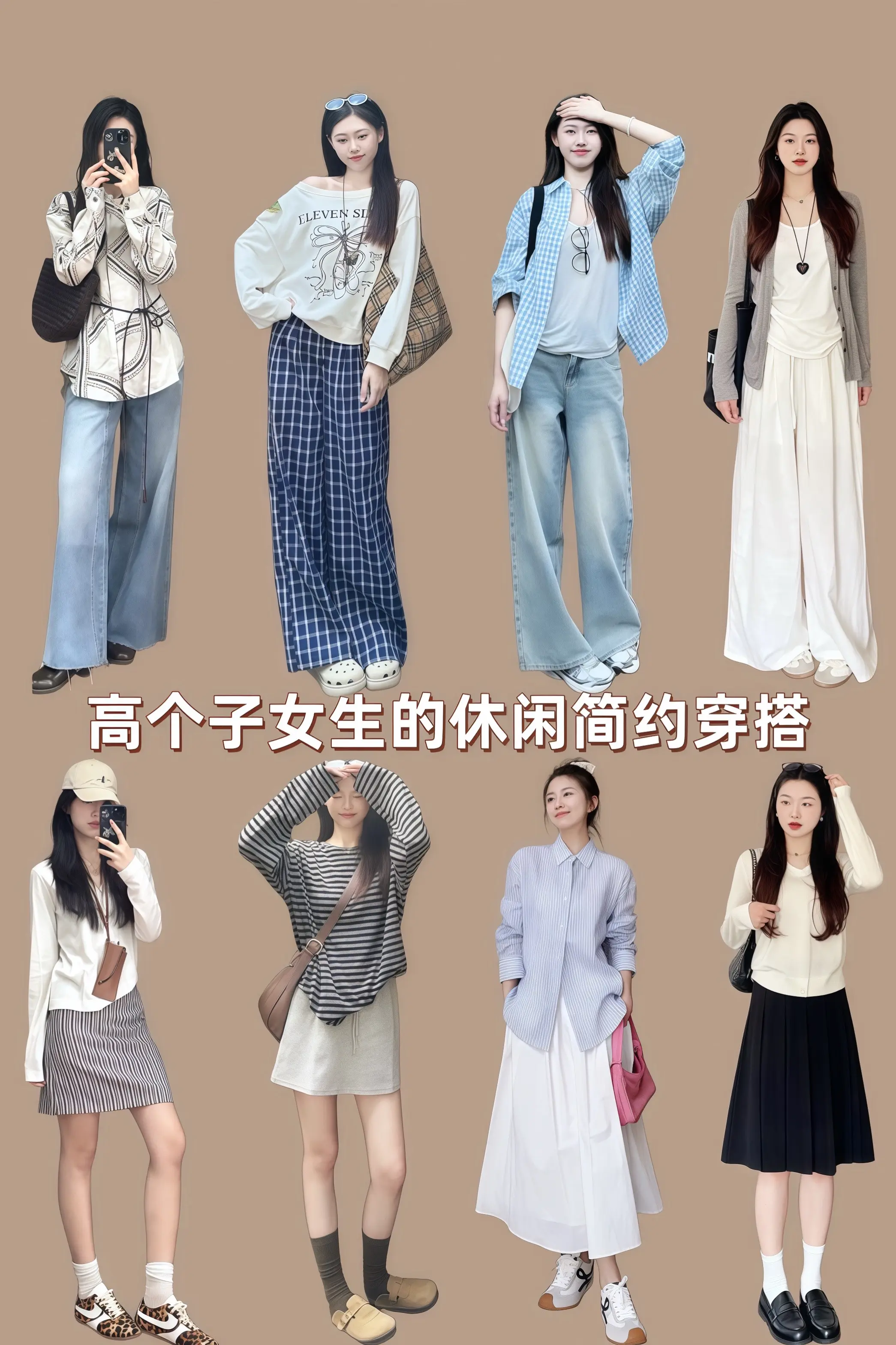 高个子女生的休闲简约穿搭 春日穿搭 显瘦穿搭 休闲穿搭高个子穿搭