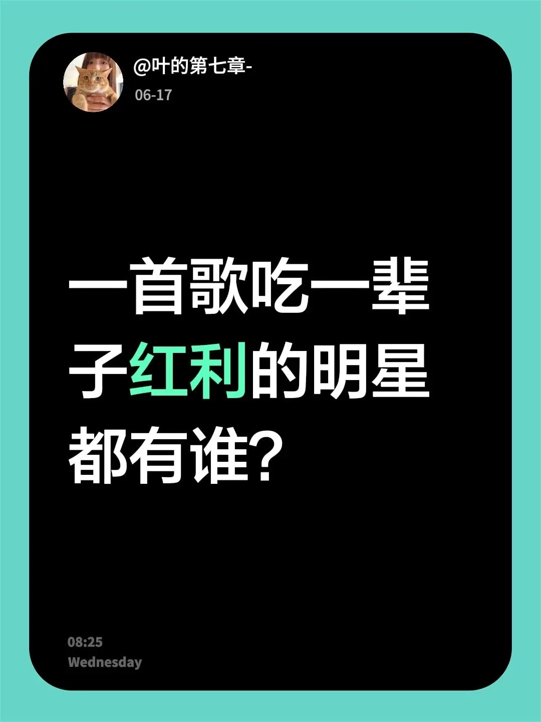 一首歌吃一辈子红利的明星都有谁？