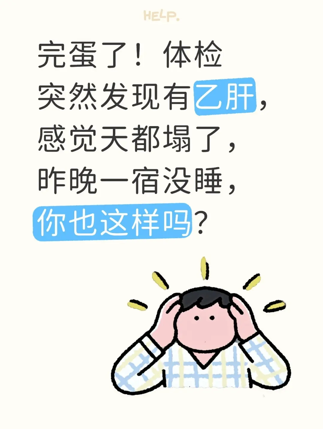 前两天门诊来了个二十出头的小伙子，拿到乙肝大三阳报告单一夜没合眼，坐在...